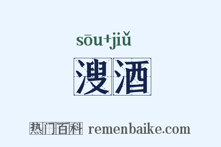 溲酒是什么意思的图片